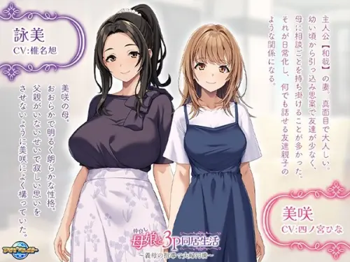 [ADV/汉化/PC/人妻/熟女]3P与好友母女同居生活~婆婆指导下的婚姻和谐~