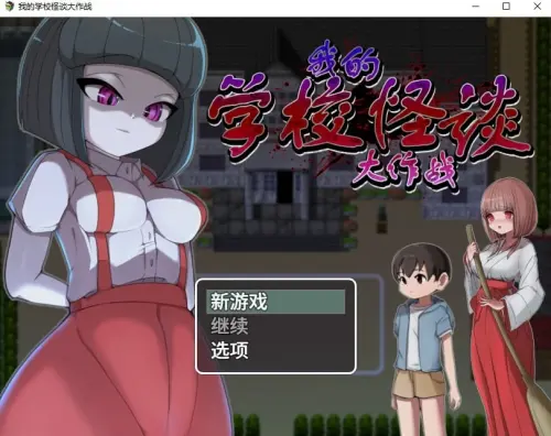 [RPG/PC/步兵/PC/M男]我的学校怪谈大作战