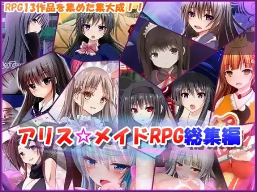 [RPG/生肉/PC/蕾丝/调教/合集]爱丽丝☆女仆RPG合集 总集篇