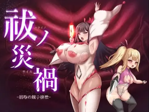 [ADV/汉化/PC/人格排泄/触手]祓除灾祸 — 屈辱的亲子排泄 — v1.0.0