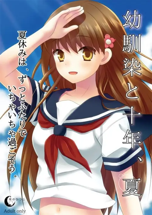 [ADV/精翻/PC/恋爱]与青梅竹马的十年之夏/幼驯染与十年之夏