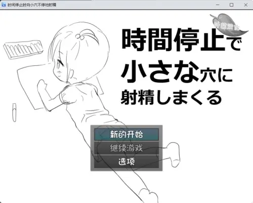 [SLG/汉化/PC+安卓/萝莉]时间停止时向小穴不停地射精
