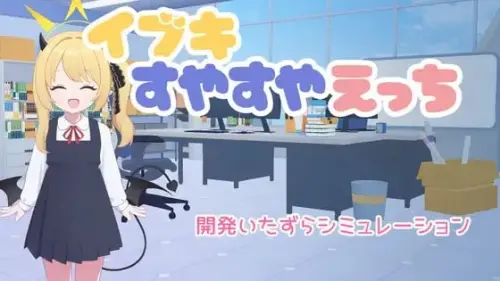 [SLG/汉化/PC+安卓/触摸]对睡梦中的伊吹做色色的事