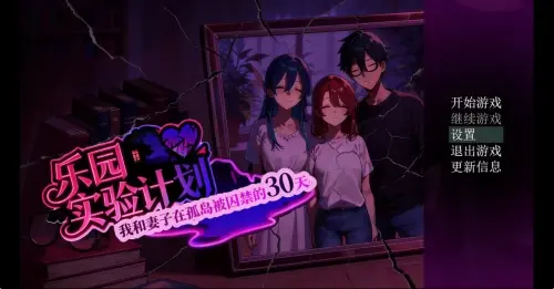 [RPG/官中/PC/NTR]乐园实验计划 V0.32