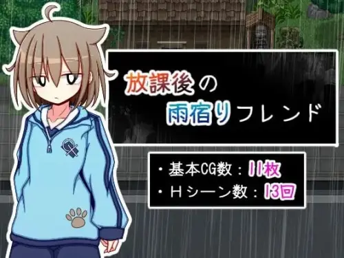 [RPG/汉化/PC/纯爱/背德]放学后的避雨朋友