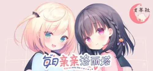 [ADV/官中/PC/步兵/治愈]每日亲亲洛丽塔 v1.0