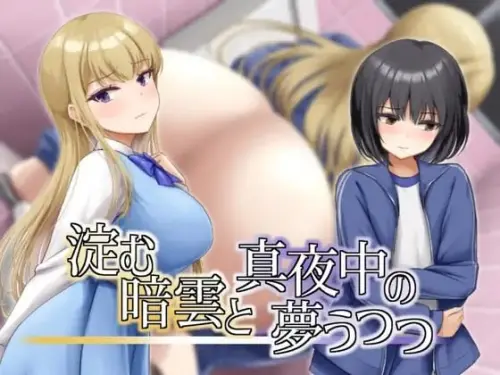 [RPG/汉化/PC/排泄/少女]凝滞的乌云与午夜的恍惚梦境