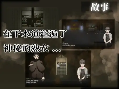 [RPG/官中/PC/熟女/体型差]下水道的淫臭熟女 v1.0.1