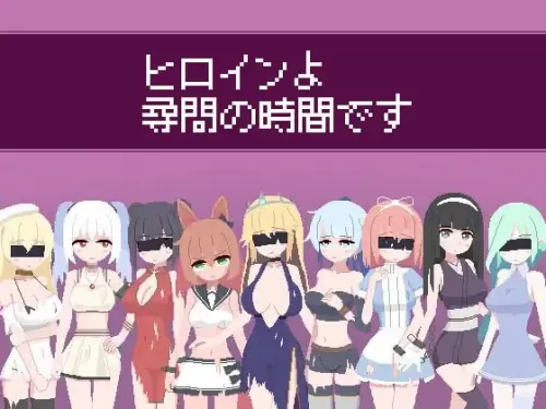 [SLG/生肉/PC/像素/NTL]女主人公审问的时间到了 v1.2