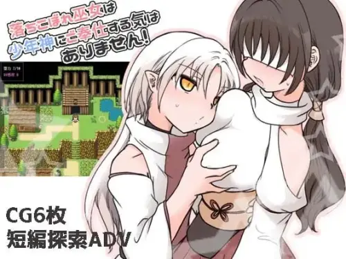 [RPG/汉化/PC/姐姐/童贞]废柴巫女才不想侍奉少年神呢！ v1.0
