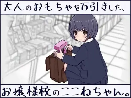 [SLG/生肉/PC/触摸/制服]在千金小姐学校读书的小音，偷了成人玩具。v1.0.0