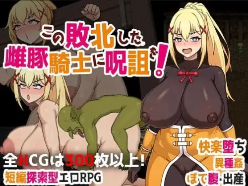 [RPG/官中/PC/步兵/NTR/恶堕]为战败的母猪骑士赋予诅咒! steam版