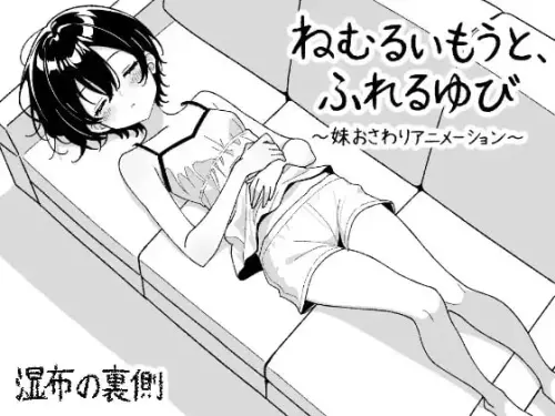 [SLG/生肉/PC/妹妹/触摸]沉睡的妹妹，触碰的手指 ～妹妹互动触摸动画～