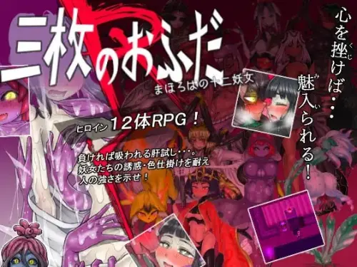 [RPG/汉化/PC/逆推/小马]三张符R 桃园乡的十二妖女