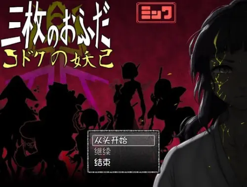 [RPG/汉化/PC/小马/背德]三张符鼎 蛊毒的妖己