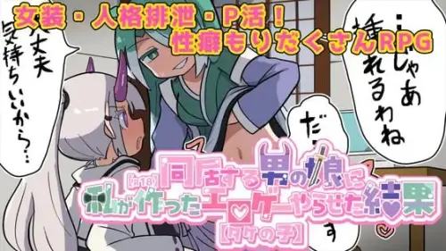 [RPG/汉化/PC/魔物娘]让喜欢的伪娘试玩我做的成人游戏之后