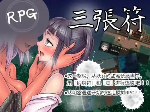 [RPG/官中/PC/魔物娘/背德]三枚神符/三张护身符/三张符 v1.2