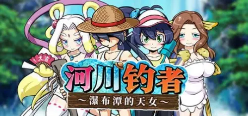 [RPG/官中/PC/魔物娘]河川钓者～瀑布潭的天女～ v1.0.1（v1.0.5）