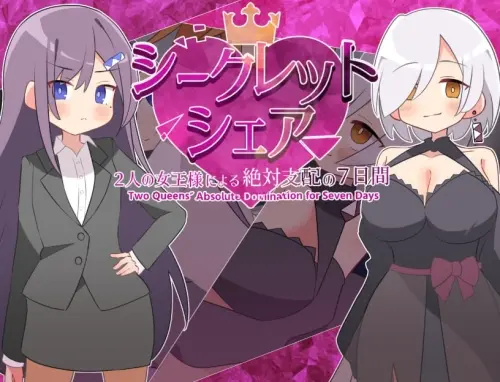 [RPG/汉化/PC/逆推/OL]秘密共享〜两位女王陛下的绝对支配7天〜 v1.00
