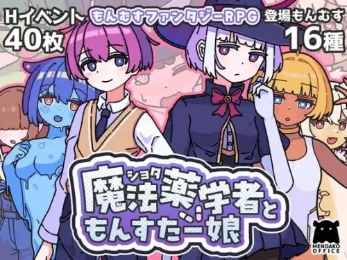 [RPG/汉化/PC/战斗H/逆推]证钛魔法药师与怪物姑娘 v1.0