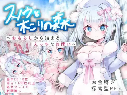 [RPG/汉化/PC/羞耻/触手]白雪与樵夫之森～从失禁开始的色情差事～