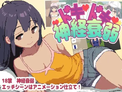 [SLG/生肉/PC/像素/少女]心跳加速的神经衰弱 v1.0