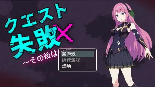 [RPG/汉化/PC/御姐]任务失败～之后～