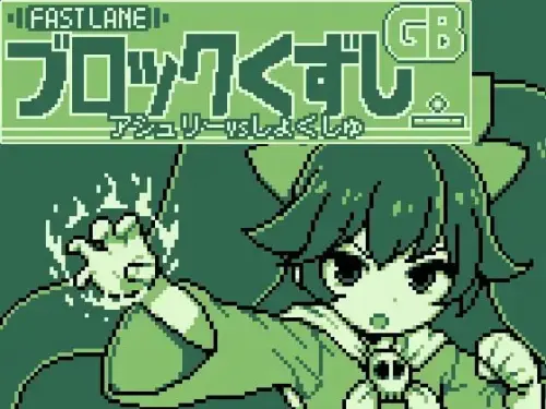 [ACT/生肉/PC/异种]GB打砖块 v1.00