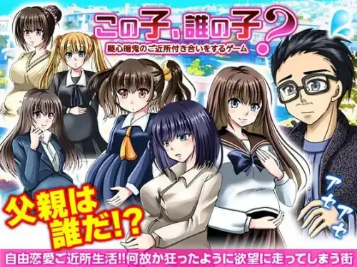 [RPG/汉化/PC/后宫/NTR]这孩子是谁的？与疑神疑鬼的邻居交往