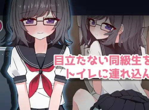 [SLG/汉化/PC/触摸]每天和文静的同学在厕所里做涩涩的事! v1.0