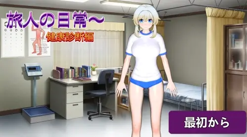 [SLG/生肉/PC/学园/制服]旅行者的日常～健康检查篇 v26.03.30