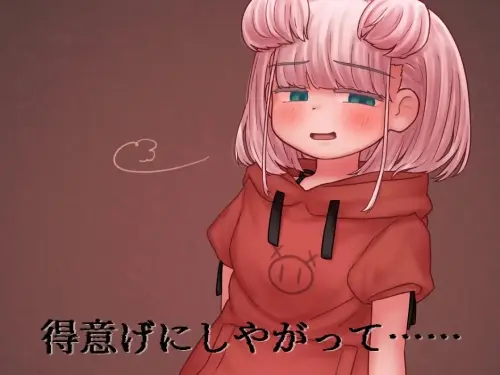 [ADV/生肉/PC/雌小鬼/调教]蜜牢（ミツロウ）后篇 ～向嚣张的母猪后辈复仇～ v1.0