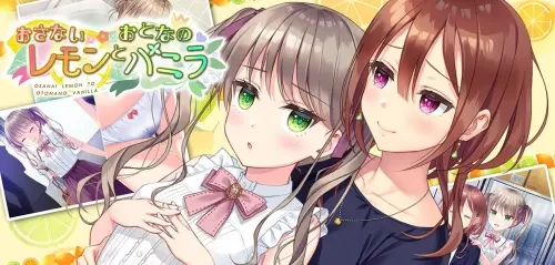 [ADV/汉化/PC/甜蜜/年龄差/OL]青涩柠檬与成熟香草