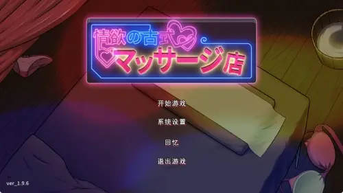 【热门精品SLG/中文/动态】极道无赖2：横滨按摩店篇1.9.11+DLC 官方中文版【PC+安卓】