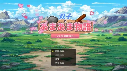 [PRG/汉化/PC/萝莉]双子与甜甜蜜蜜物语～工艺冒险RPG～
