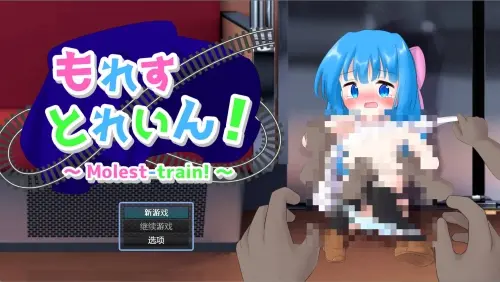 [SLG/汉化/PC/电车/萝莉]漏出列车！/もれすとれいん！