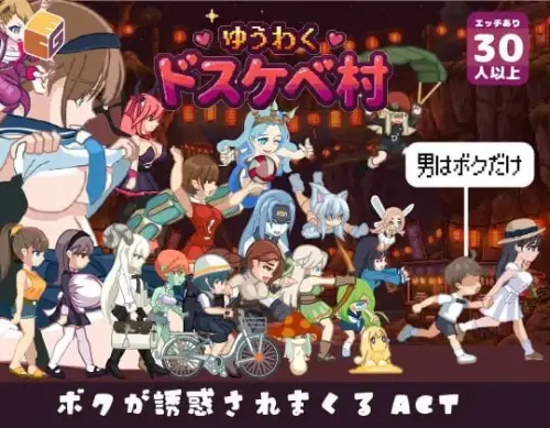 [ACT/生肉/PC/色诱/魔物娘]诱惑♡色欲村 v1.0.0