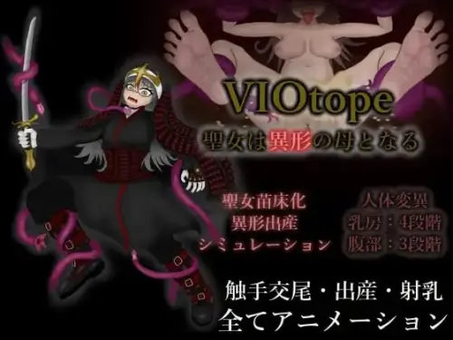 [SLG/生肉/PC/异种/触手]VIOtope ～圣女成为异形之母～ v1.00