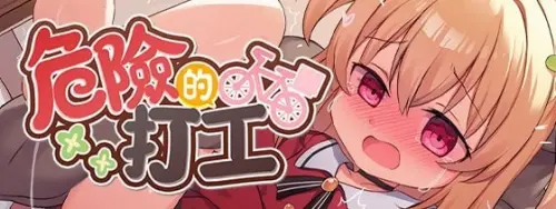 [RPG/官中/PC/战斗H/学生]危险的打工 v1.0.4