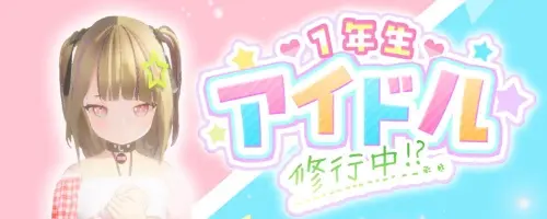 [SLG/3D/生肉/PC/雌堕/调教]一年级偶像 修行中！？ v1.0.2