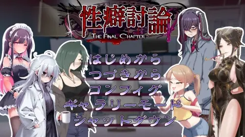 [ADV/生肉/PC/凌辱/拷打]性癖讨论～最终章～ v1.00