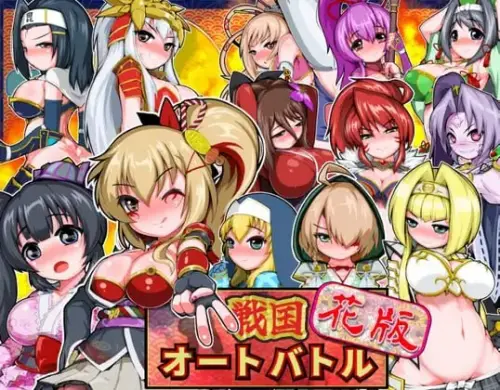 [SLG/生肉/PC+安卓/女主]战国自走棋 花 v1.0.0