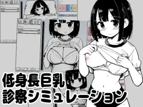 [SLG/生肉/PC/医生]矮个巨乳诊察模拟 v1.0