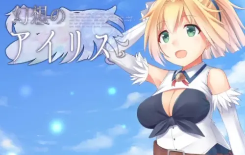 [RPG/汉化/PC/奇幻/逆推]幻想爱丽丝 v2.0.9