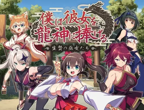 [RPG/汉化/PC/NTR/触手/阿黑颜]我将她献予龙神～作为祭品的巫女们～ v1.0.0