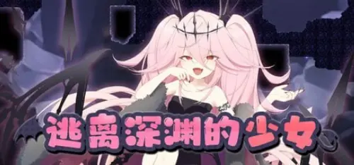 [ACT/官中/PC/异种/凌辱]逃离深渊的少女