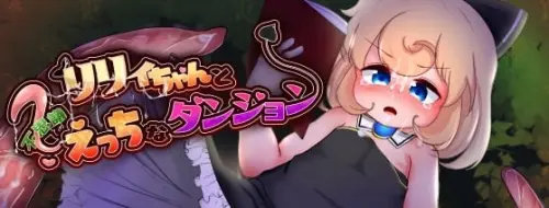 [RPG/汉化/PC/触手/异种]莉莉与不可思议的色色迷宫 v1.1.0