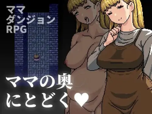 [RPG/官中/PC/小马/熟女]到达妈妈的深处去 v1.00
