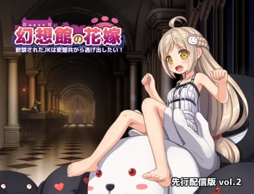 [RPG/汉化/PC/特癖/丸吞/胶衣]幻想馆的新娘 vol.2 ～被软禁的JK想从变态们手中逃出去！～ v1.0.0