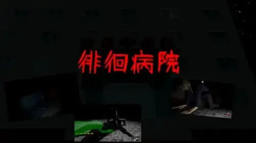 [RPG/3D/生肉/PC/恐怖/幽灵]徘徊病院
